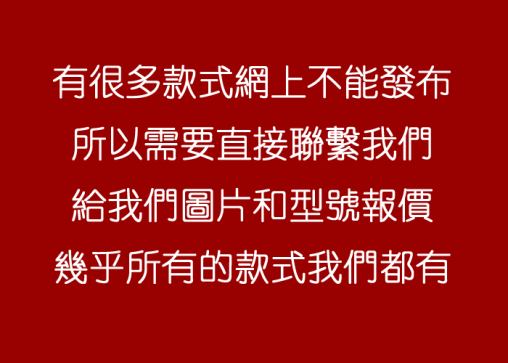 不用看網(wǎng)上款式，直接聯(lián)繫我們，所有款式都有
